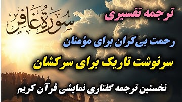 ترجمه نمایشنامه ای سوره غافر؛ نوری برای مؤمنان، هشداری برای سرکشان"