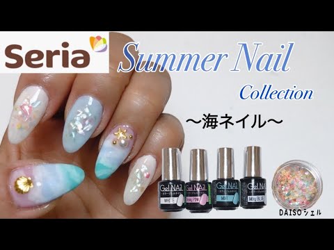 100均seriaセリアジェルネイル 簡単 かわいい 夏ネイル Summer Nail Youtube