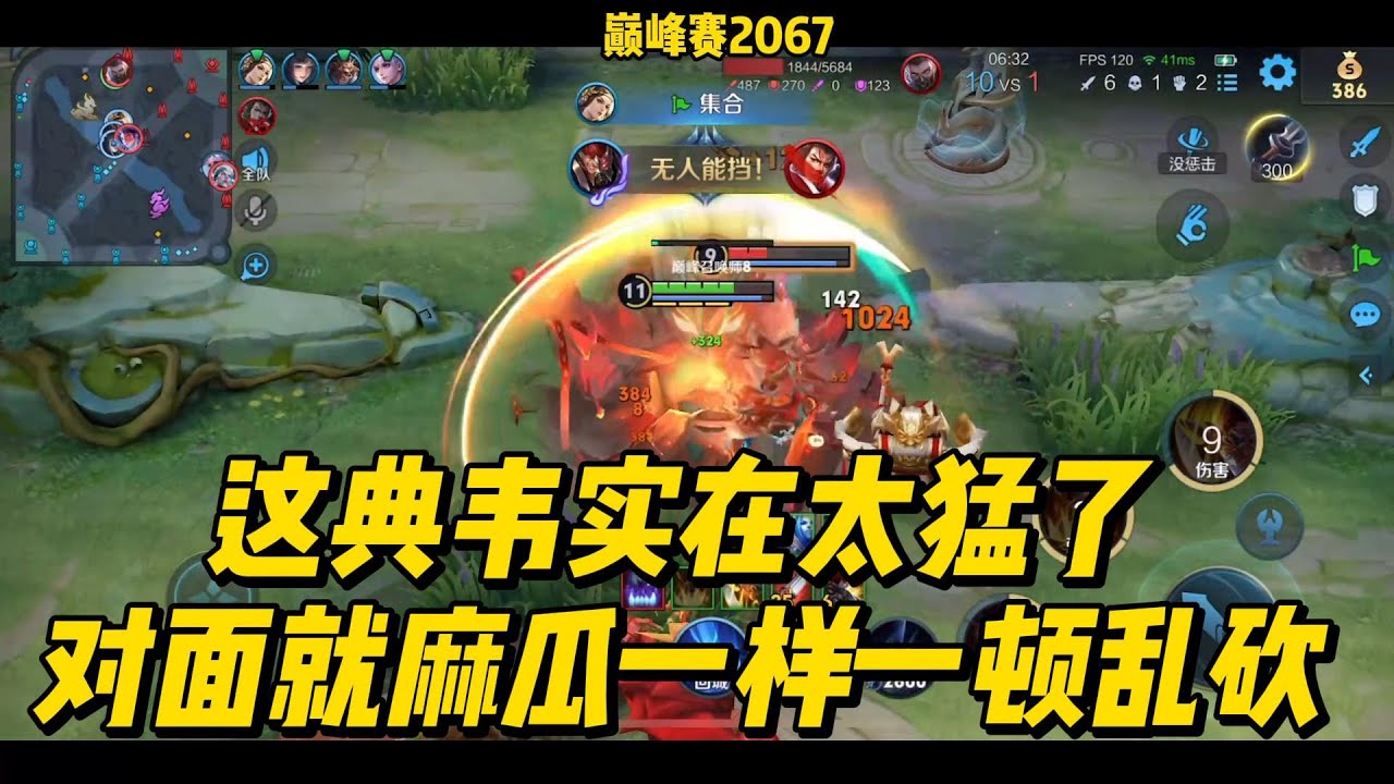 巅峰赛2067：这典韦实在太猛了，对面就跟麻瓜一样一顿乱砍！