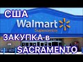 Цены на продукты в Америке магазин Walmart №39