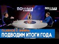 Итоги года на канале "ПОДЕЛУ".