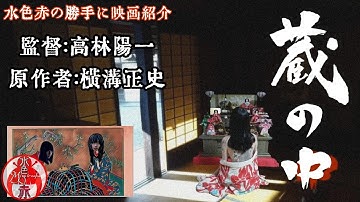 〖語り〗映画 ｢蔵の中｣ 高林洋一監督作品  原作 横溝正史 水色赤が勝手に語る!!