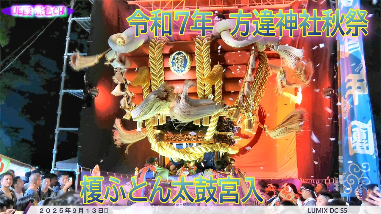 圧巻の宮入！榎ふとん太鼓｜令和7年 方違神社秋祭（堺・2025.9.13