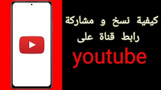 كيف تنسخ و تشارك رابط قناة على يوتيوب 2022- how to copy and share youtube channel link