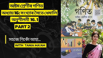 Class8 Mathematics chapter 16॥অনুশীলনী 16.1॥অষ্টম শ্ৰেনীৰ গনিত॥অধ্যায় ১৬ঃ সংখ্যাৰ সৈতে ধেমালি॥Part 2
