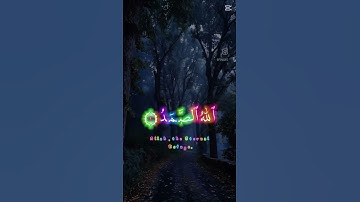 سوره الاخلاص #اكسبلور #الرحمن #lyrics