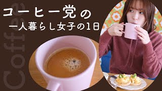 コーヒーがなきゃ1日が始まらない！一人暮らし女子Vlog