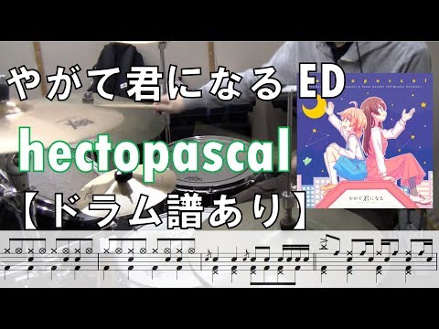 【叩いてみた】やがて君になる ED 「hectopascal」【ドラム譜付き】