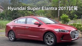 Hyundai Super Elantra CRDi 2017試駕