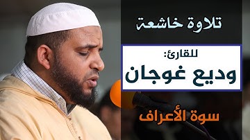 تلاوة ماتعة للقارئ: وديع غوجان || سورة الأعراف || من مصلى التراويح بسلا 1440هـ / 2019م