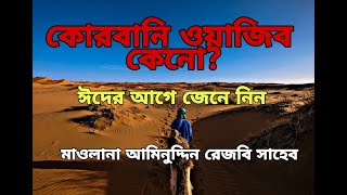 কোরবানি ওয়াজিব কেন | aminuddin waz | new bangla waz | আমিনুদ্দিন ওয়াজ | maulana aminuddin rezbi |