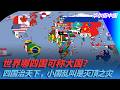 世界哪四国可称大国？四国治天下，小国乱叫是灭顶之灾｜华尔街中国