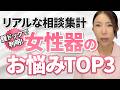 腟ドック開始〇ヶ月で多かった相談TOP3