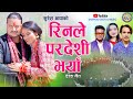 New deuda song 20232080  rinle pardeshi bhaya by gauri bhatta prem nepali   