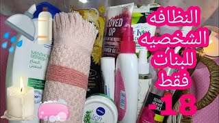 طرق النظافه الشخصيه للمراهقات كل بنت في سن المراهقة لازم تشوف الفيديو دا