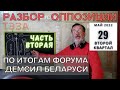 По итогам Форума Демократических Сил Беларуси\Часть вторая\Разбор оппозиции