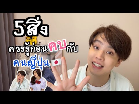 【5 สิ่ง】ควรรู้ก่อนคบกับคนญี่ปุ่น