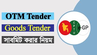 How to submit Goods Tender | Goods Tender | eGP Goods Tender | Prokoushol