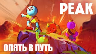 картинка: ⛰️ PEAK - выше гор только горы | Стрим