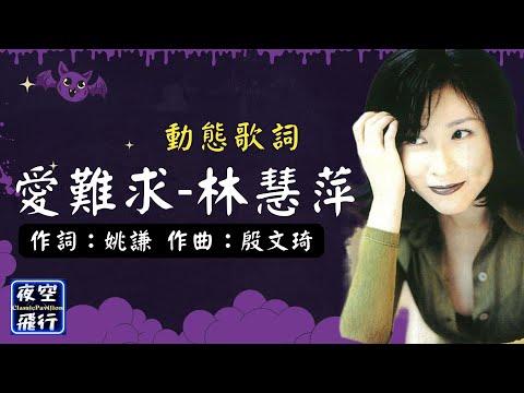 林慧萍-愛難求 [動態歌詞] Lyrics 作詞：姚謙   作曲：殷文琦