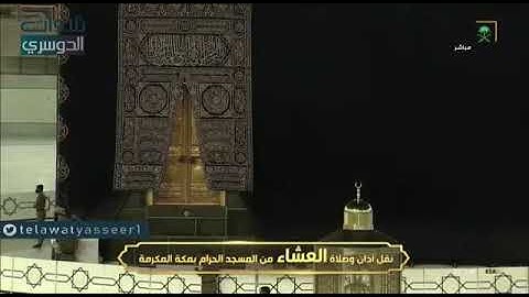 صلاة العشاء للشيخ ياسر الدوسري ماتيسر من سورة الكهف