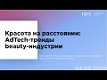 Красота на расстоянии: AdTech-тренды beauty-индустрии