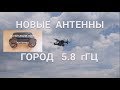 DJI  MAVIC  AIR  Тест новых антенн в городе на частоте 5.8 гГц