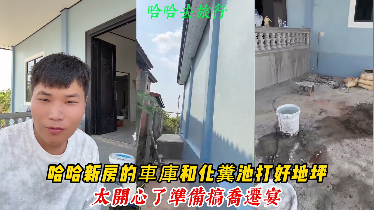 【哈哈去旅行】哈哈新房的車庫和化糞池打好地坪了！太開心了 準備搞喬遷宴！