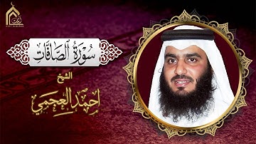 سورة الصافات 🕋 تلاوة خاشعة بصوت الشيخ أحمد العجمي | راحة وسكينة للقلب | Surah As-Saffat