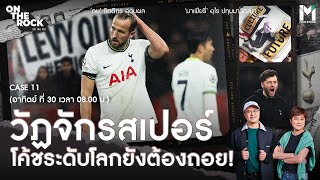 “วัฏจักรสเปอร์” ที่ทำโค้ชระดับโลกโดนปลดเป็นว่าเล่น | On The Rock - Case 11