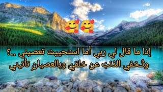 أنشودة إذا ما قال لي ربي أما استحييت تعصينيتمس القلب عند سماعها و ترق القلوب و تدمع الأعين ?