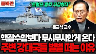"트럼프도 발칵 뒤집혔다" 핵잠수함보다 무시무시한 게 온다 주변 강대국들이 벌벌 떠는 이유 (문근식 교수 / 풀버전)
