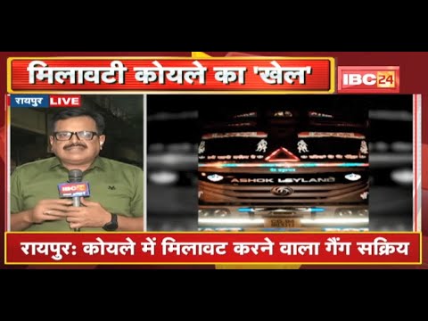 कोयले में मिलावट करने वाला गैंग सक्रिय | Raipur में 2 Truck मिलावटी कोयला पकड़ाया