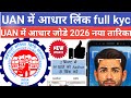 UAN ko Aadhaar se link kaise kare | PF Aadhaar Link Step by Step new process (2026)