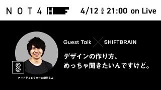 【対談】デザインの作り方をSHIFTBRAINのアートディレクター・鎌田さんに聞いてみた