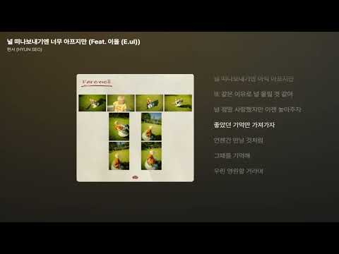 현서 (HYUN SEO) - 널 떠나보내기엔 너무 아프지만 (Feat. 이을 (E.ul)) [가사/Lyrics]