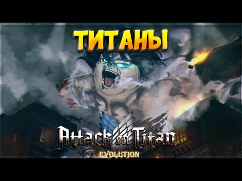 [AOT] Мой первый Взгляд на Attack On Titan Evolution.