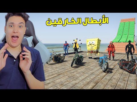 الابطال الخارقين فى تحدى الطيران بالموتسكل  