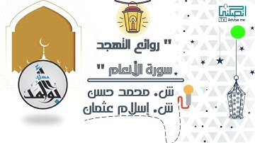 سورة الأنعام  ش  محمد حسن  ش إسلام عثمان