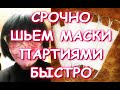 СРОЧНО ШЬЕМ МАСКИ ПАРТИЯМИ/КАК СШИТЬ СРАЗУ МНОГО БЫСТРО/COVID-19