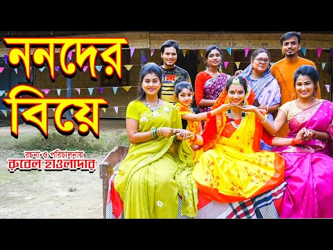 ননদের বিয়ে । নিলিমা । জীবন মুখী ফিল্ম | অনুধাবন । অথৈ । রুবেল হাওলাদার Othoi Natok অথৈ এর নাটক | New