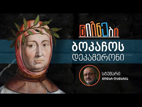 ბოკაჩოს „დეკამერონი“ - ლევან ბერძენიშვილი