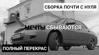 ОБНОВИЛИ ПРИОРУ | ОСУЩЕСТВИЛ МЕЧТУ | ПОКРАСКА АВТО | НЕОЖИДАННЫЙ РЕЗУЛЬТАТ