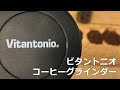 【挽き目比較と分解清掃】Vitantonio ビタントニオ コードレスコーヒーグラインダーを解説！【電動コーヒーグラインダー】〔#313〕