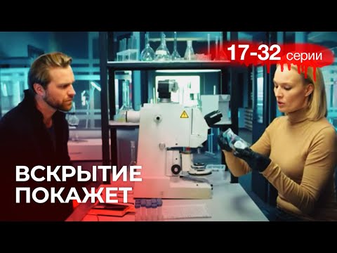 Вскрытие Покажет Серии 17 - 32. Криминальный Фильм. Захватывающий Детектив.