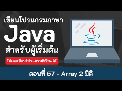 java tutorial ไทย  Update 2022  สอน Java เบื้องต้น [2020] ตอนที่ 57 - Array 2 มิติ