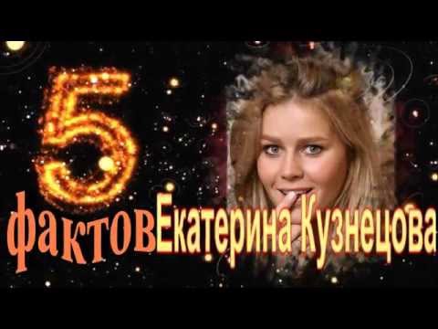 Vidéo: Actrice Ekaterina Kuznetsova: Biographie, Carrière Cinématographique Et Vie Personnelle