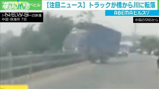 中国　トラックが“突然”橋から川に転落・・・なぜ？(2021年1月12日)