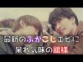 【素の切り抜き】最新のふかこじエピに若干引き気味の舘様