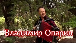 Владимир Опарин - Баня